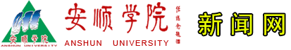 安顺学院新闻网